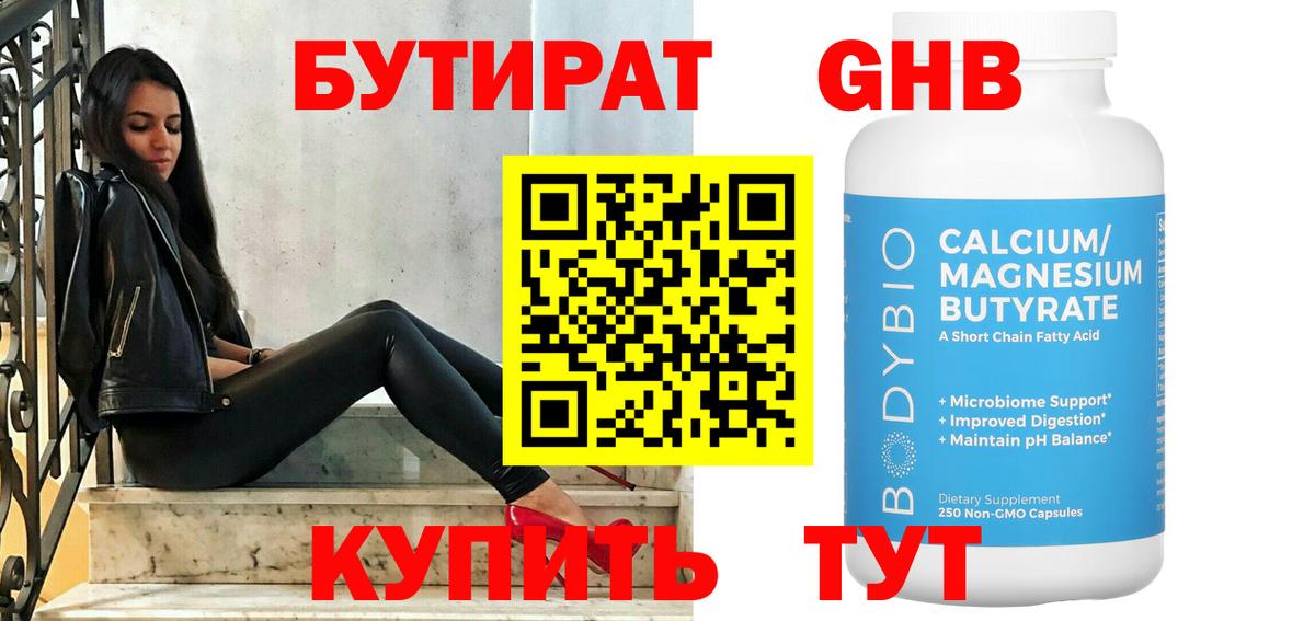 БУТИРАТ бутандиол Звенигород