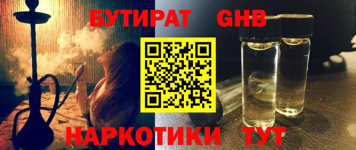 БУТИРАТ 1.4BDO  Вход с VPN  Звенигород 
