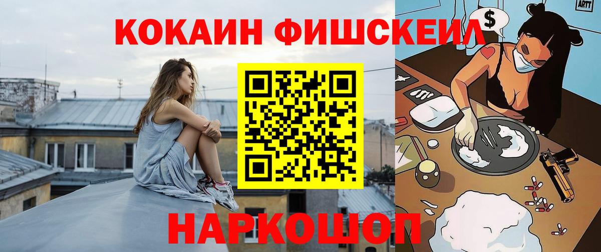 COCAIN FishScale  COCAIN  Звенигород  КОКАИН Fish Scale  Вход с VPN 
