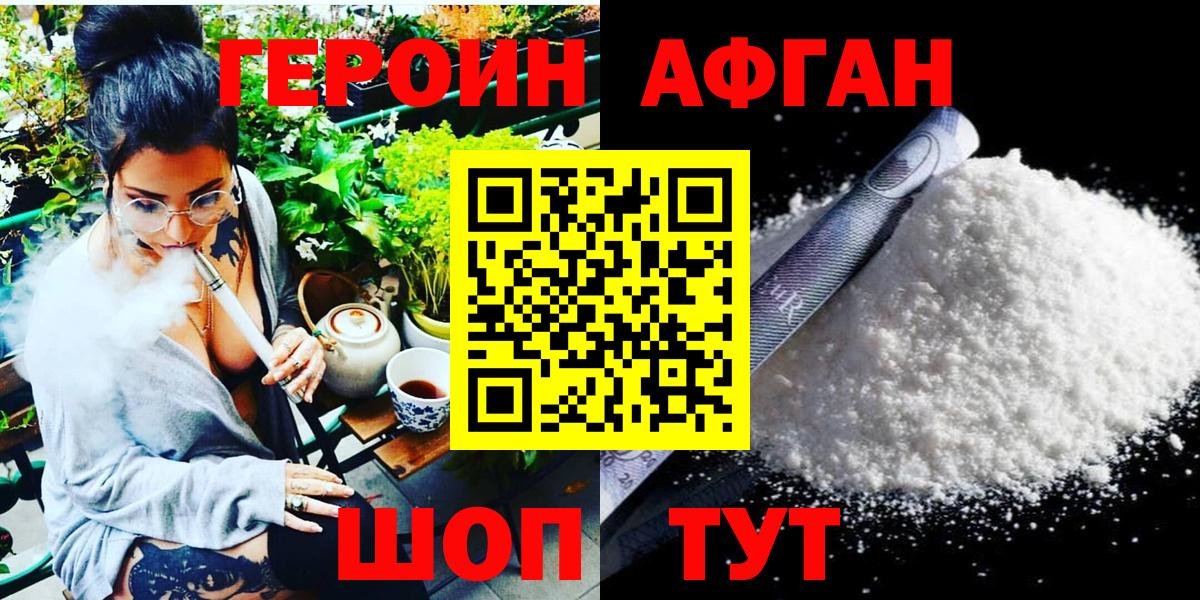 Героин афганец Звенигород